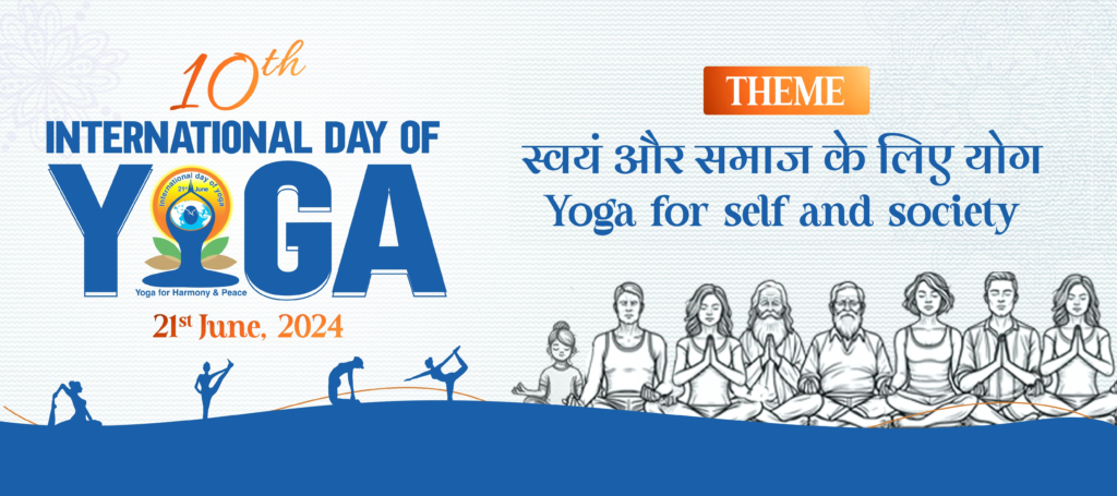 International yoga day, Theme योग पर पूरी जानकारी।