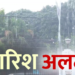 Dev Bhoomi Samiksha सावधान! आज उत्तराखंड के कई जिलों में भारी बारिश की संभावना, रेड अलर्ट जारी, रखें अपना ख्याल -