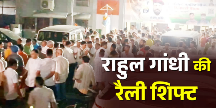 Dev Bhoomi Samiksha परेड ग्राउंड नहीं अब बन्नू स्कूल मैदान में होगी राहुल गांधी की रैली, देर रात देहरादून में हुआ हाई वोल्टेज सियासी ड्रामा -