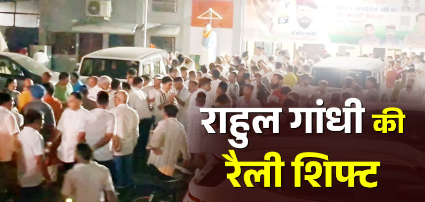 Dev Bhoomi Samiksha परेड ग्राउंड नहीं अब बन्नू स्कूल मैदान में होगी राहुल गांधी की रैली, देर रात देहरादून में हुआ हाई वोल्टेज सियासी ड्रामा -
