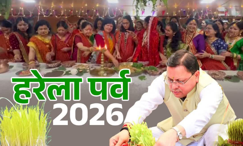 Dev Bhoomi Samiksha उत्तराखंड में धूमधाम से मनाया जा रहा है लोकपर्व हरेला, 10 लाख पौधे रोपे जा रहे, CM धामी ने दी शुभकामनाएं -