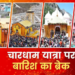 Dev Bhoomi Samiksha चारधाम यात्रा पर बारिश का ब्रेक, उत्तराखंड के इन जिलों में स्कूलों-आंगनबाड़ियों की भी छुट्टी -