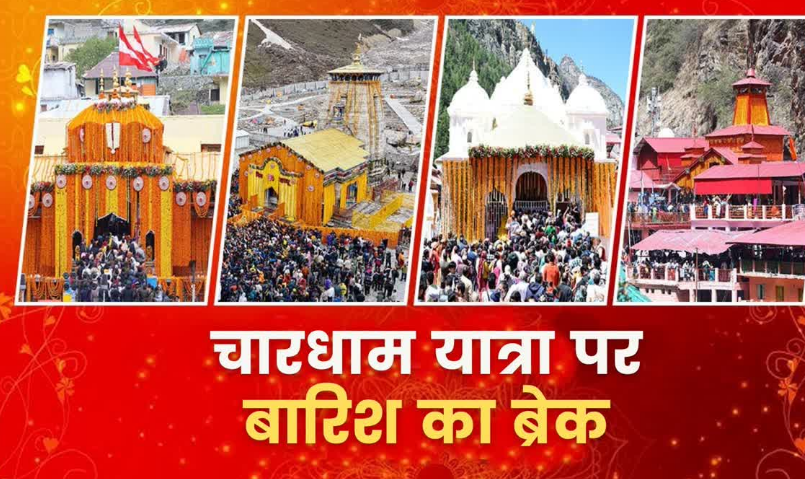 Dev Bhoomi Samiksha चारधाम यात्रा पर बारिश का ब्रेक, उत्तराखंड के इन जिलों में स्कूलों-आंगनबाड़ियों की भी छुट्टी -