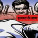 Dev Bhoomi Samiksha हॉरर किलिंग से दहला अलीगढ़, प्रेम प्रसंग से नाराज परिजनों ने बेटी को मारकर रातों-रात खेत में जलाया, हिरासत में 5 लोग -