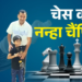 Dev Bhoomi Samiksha 300 खिलाड़ियों पर भारी पड़ा 9 साल का बच्चा, शिवाय बने फीडे रेटिंग चैंपियन, कोरोना ने बना दिया चेस प्लेयर -