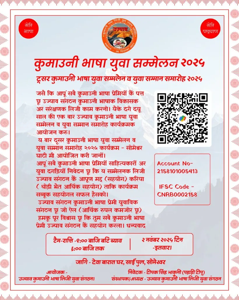 Dev Bhoomi Samiksha उज्याव 2025 – कुमाउनी भाषा सम्मेलन हेतु सहयोग की अपील -