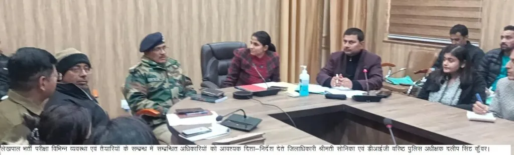 Dev Bhoomi Samiksha लेखपाल भर्ती परीक्षा विभिन्न व्यवस्था एवं तैयारियों के संबंध में संबंधित अधिकारियों को दिशा निर्देश देते जिलाधिकारी सोनिका एवं डीआईजी वरिष्ठ पुलिस अधीक्षक दिलीप सिंह कुंवर। -