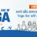 International yoga day, Theme योग पर पूरी जानकारी।