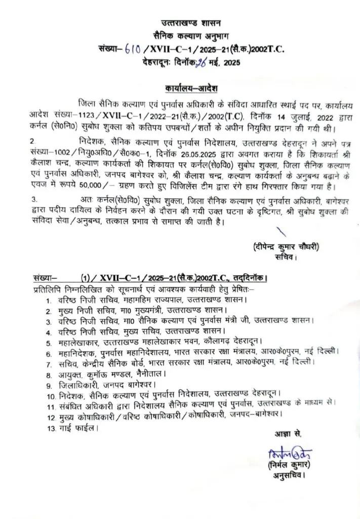 Dev Bhoomi Samiksha बागेश्वर: जिला सैनिक कल्याण अधिकारी के बर्खास्तगी के आदेश जारी -