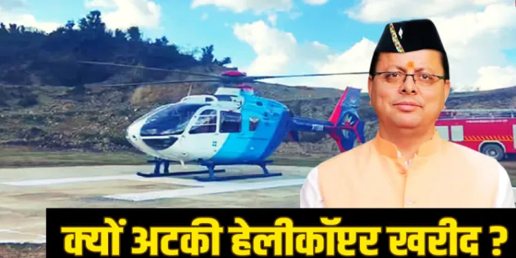 Dev Bhoomi Samiksha किराए के उड़नखटोले पर धामी सरकार, आखिर क्यों अटकी नए हेलीकॉप्टर की खरीद, जानिये डिटेल -