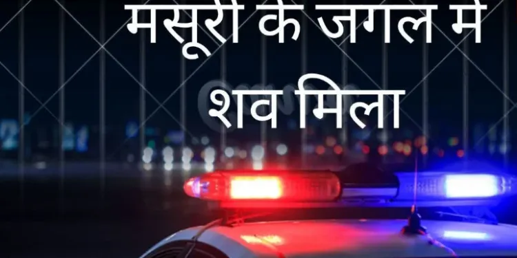Dev Bhoomi Samiksha मसूरी के जंगल में 22 साल के युवक का शव मिलने से सनसनी, सुमित पाल की देहरादून में दर्ज थी गुमशुदगी -
