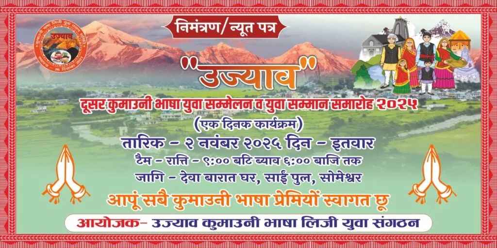 Dev Bhoomi Samiksha उज्याव कुमाउनी भाषा युवा सम्मेलन व युवा सम्मान समारोह 2025 की तैयारियाँ पूर्ण -