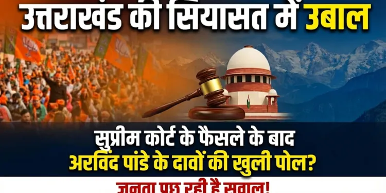 Dev Bhoomi Samiksha सुप्रीम कोर्ट से राहत नहीं मिलने के बीच सियासी बयानबाज़ी तेज, अरविंद पांडे के दावे पर उठे सवाल -