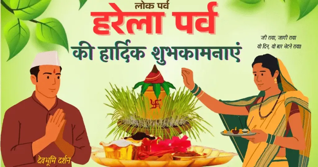 Dev Bhoomi Samiksha हरेला पर्व और बहुस्तरीय कृषि के साथ पहाड़ की सांस्कृतिक जीवंतता -