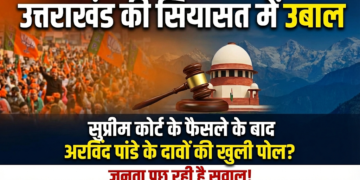 Dev Bhoomi Samiksha सुप्रीम कोर्ट से राहत नहीं मिलने के बीच सियासी बयानबाज़ी तेज, अरविंद पांडे के दावे पर उठे सवाल -