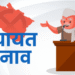 panchayati chunav 2025